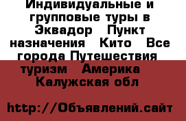 Индивидуальные и групповые туры в Эквадор › Пункт назначения ­ Кито - Все города Путешествия, туризм » Америка   . Калужская обл.